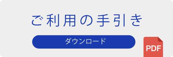 ご利用の手引きダウンロード