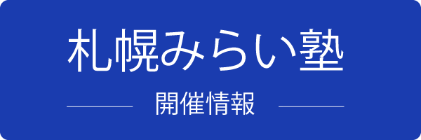 札幌みらい塾 | 開催情報